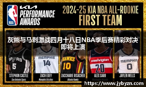 灰熊与马刺激战四月十八日NBA季后赛精彩对决即将上演